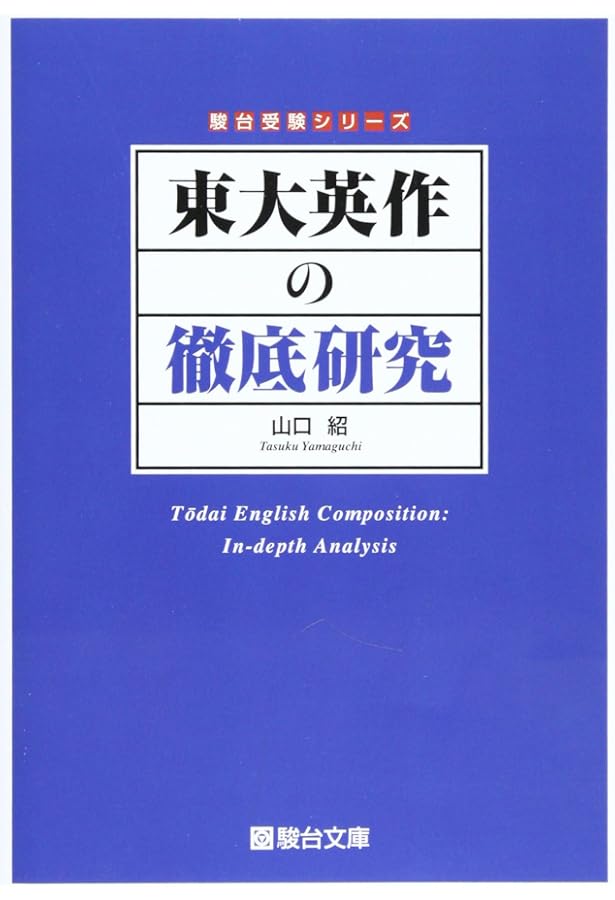 CD2枚付】東大英語の総合的研究 | 柿崎 理, 鈴木 正人, Donevan Hooper